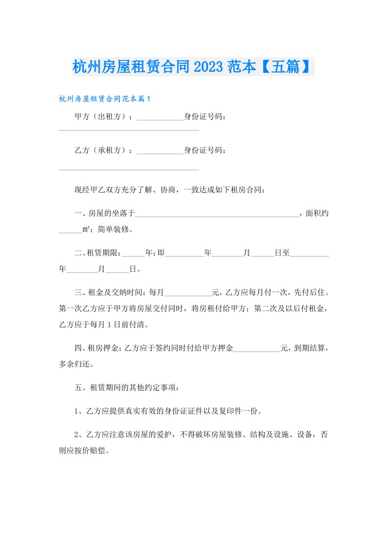 杭州房屋租赁合同范本【五篇】