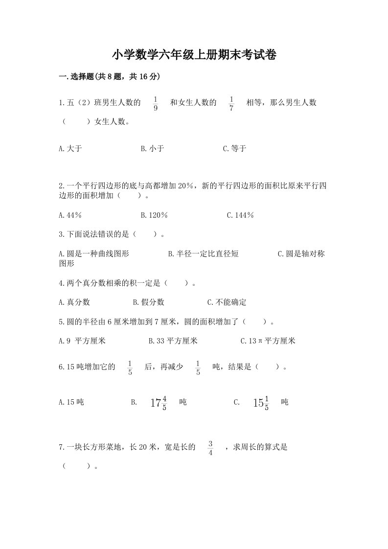 小学数学六年级上册期末考试卷含解析答案