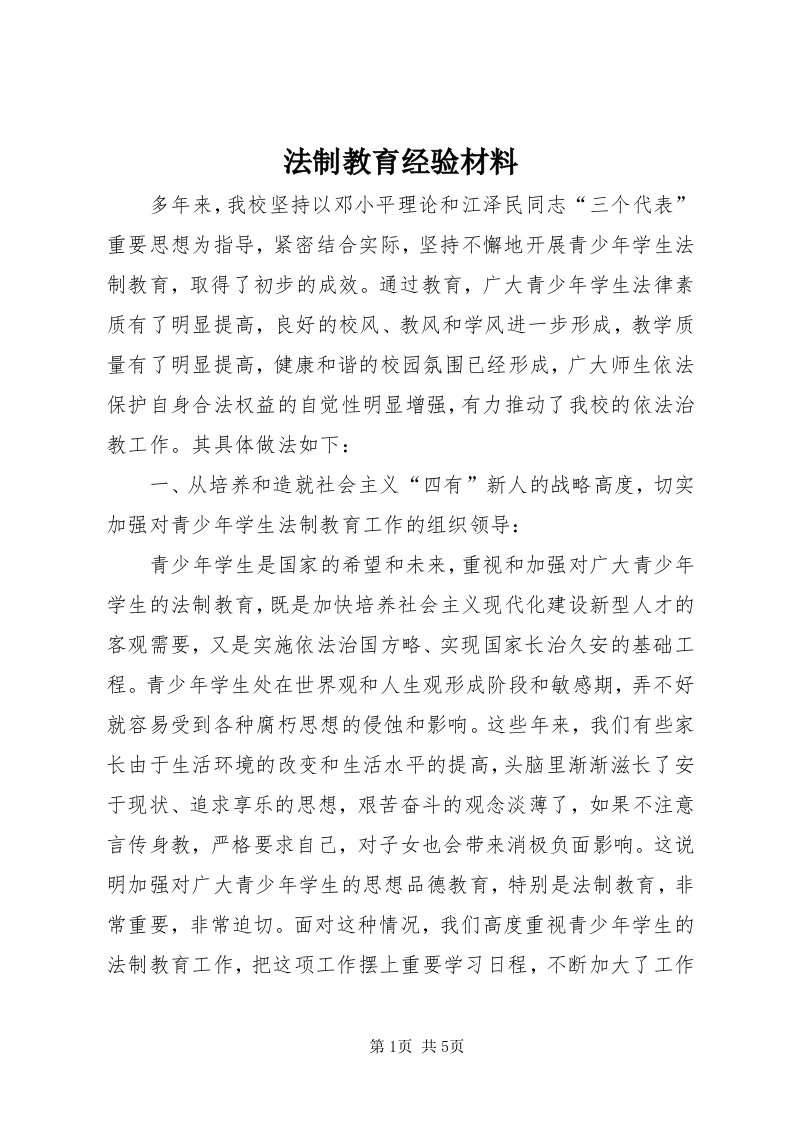 法制教育经验材料