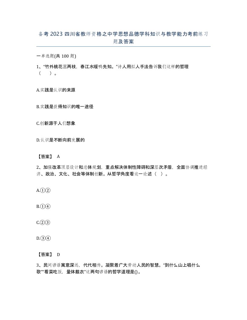 备考2023四川省教师资格之中学思想品德学科知识与教学能力考前练习题及答案