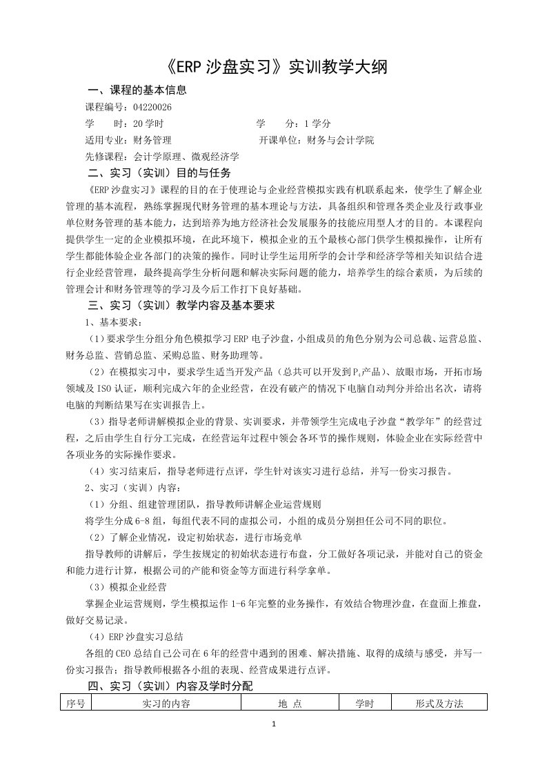 ERP沙盘实习实训教学大纲