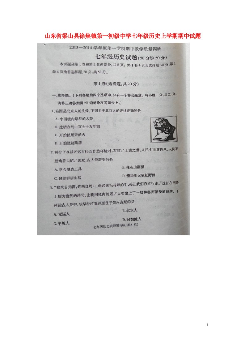 山东省梁山县徐集镇第一初级中学七级历史上学期期中试题（无答案，扫描版）（新版）新人教版