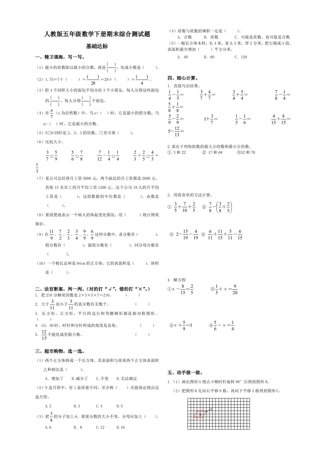 人教版五年级数学下册期末综合测试题和答案90402资料