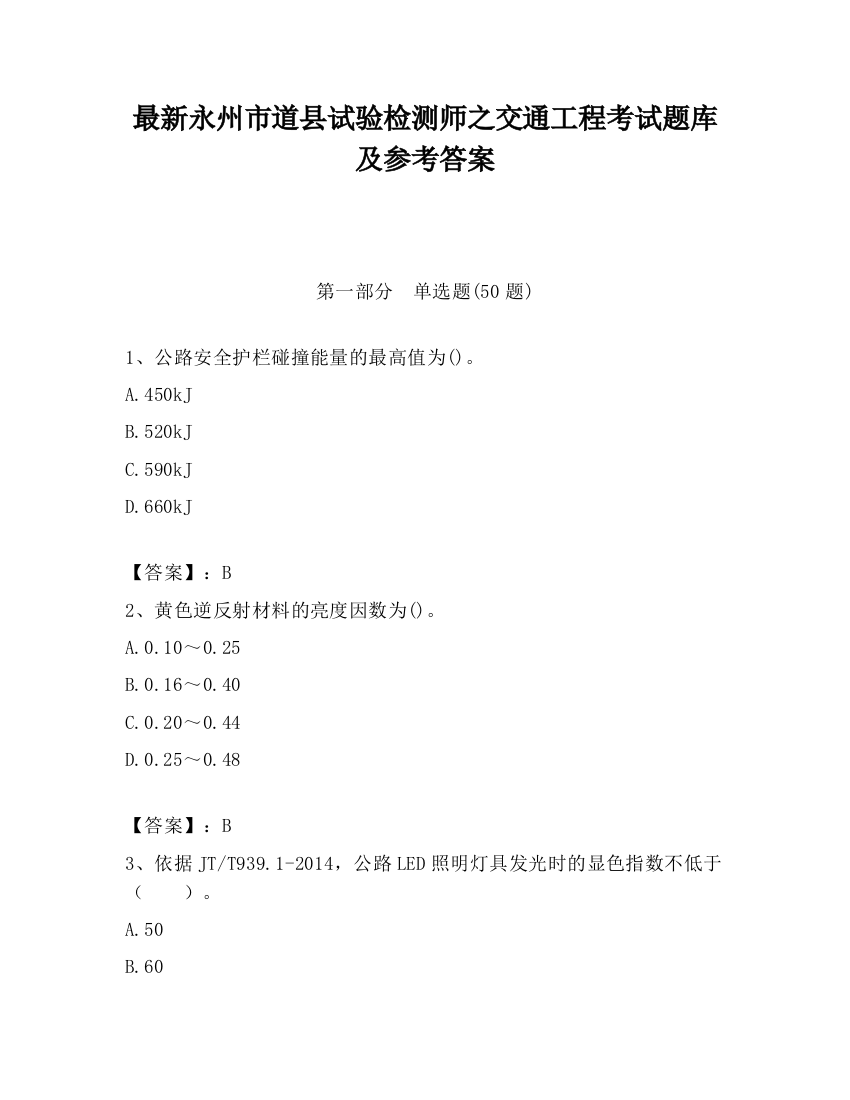 最新永州市道县试验检测师之交通工程考试题库及参考答案