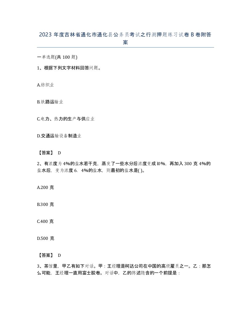 2023年度吉林省通化市通化县公务员考试之行测押题练习试卷B卷附答案