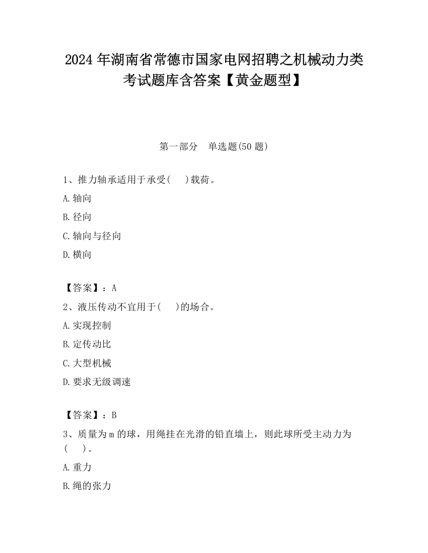 2024年湖南省常德市国家电网招聘之机械动力类考试题库含答案【黄金题型】