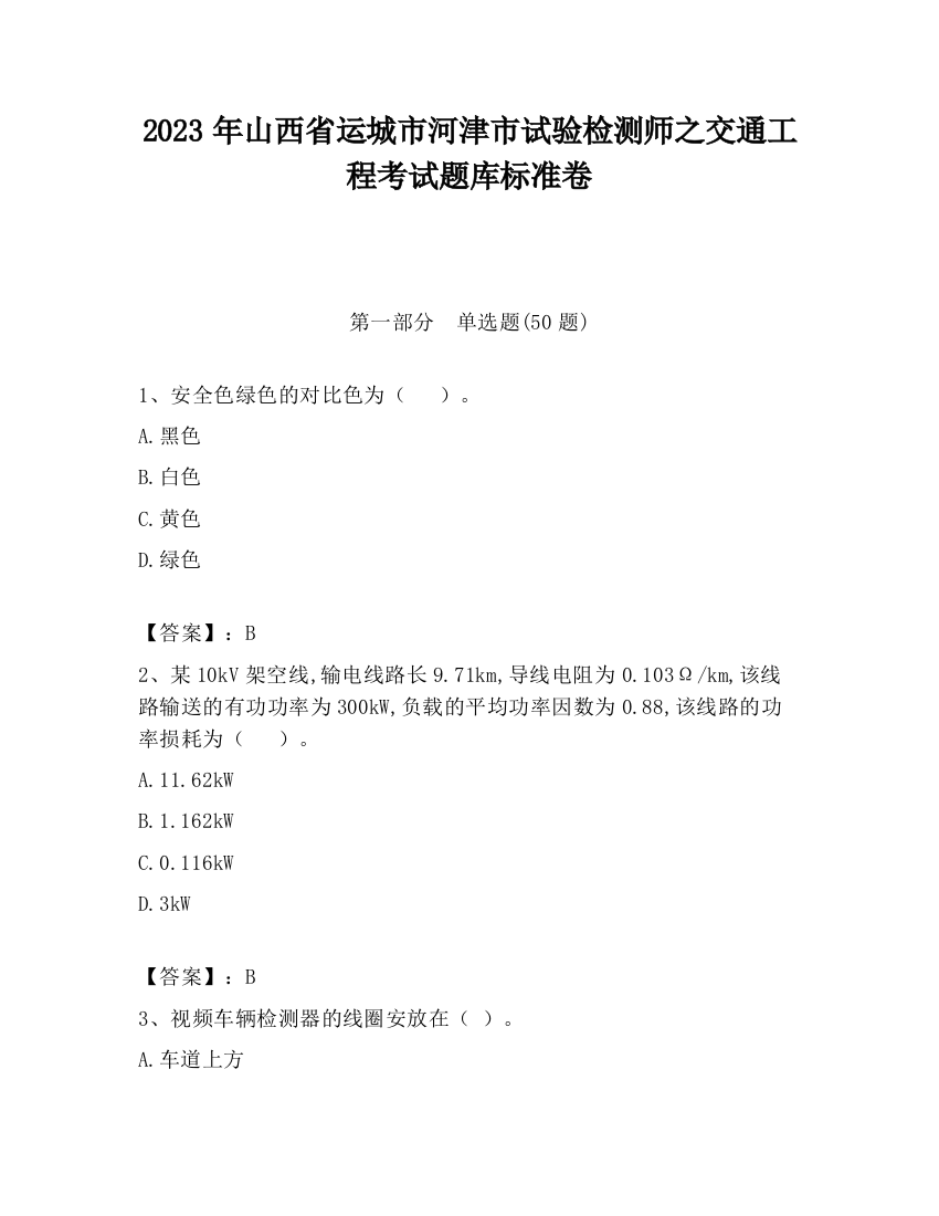 2023年山西省运城市河津市试验检测师之交通工程考试题库标准卷