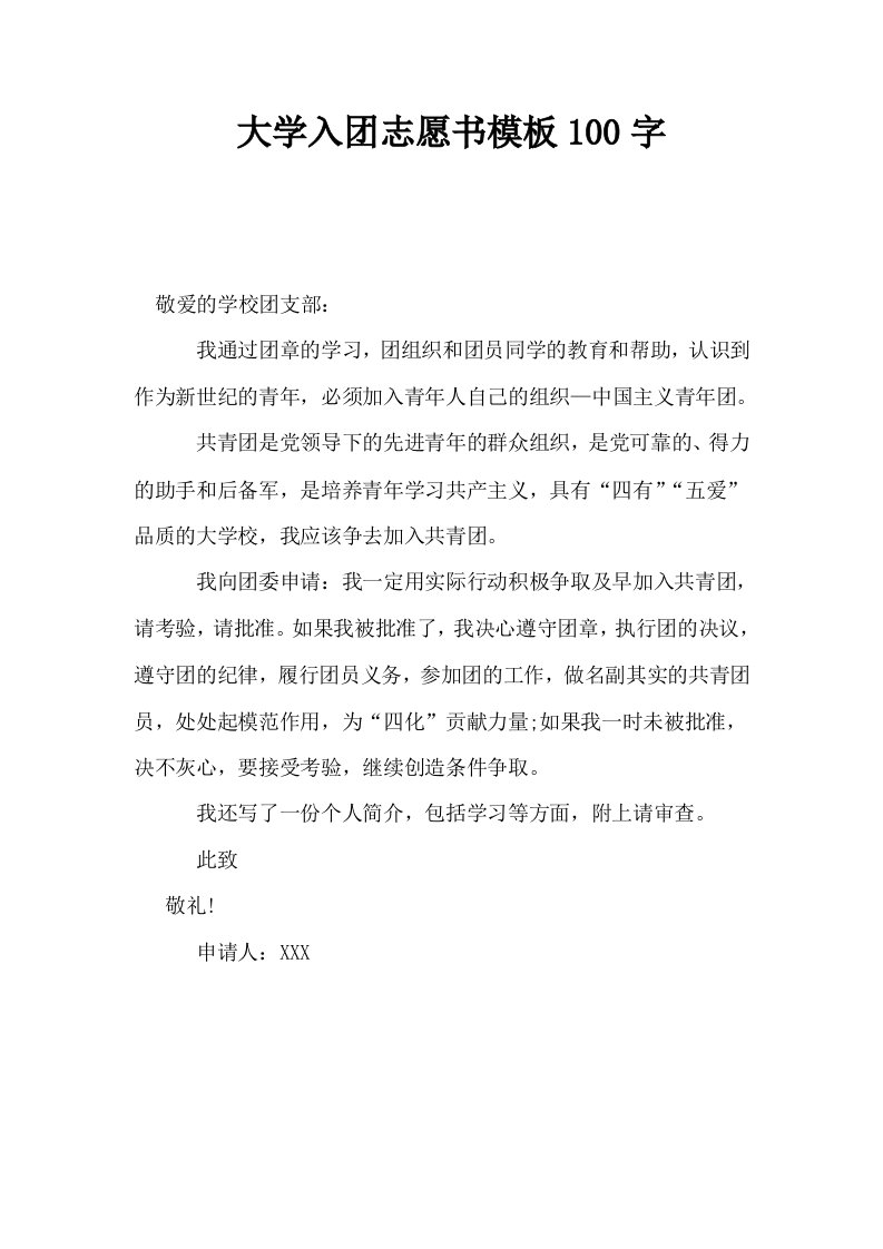 大学入志愿书模板100字