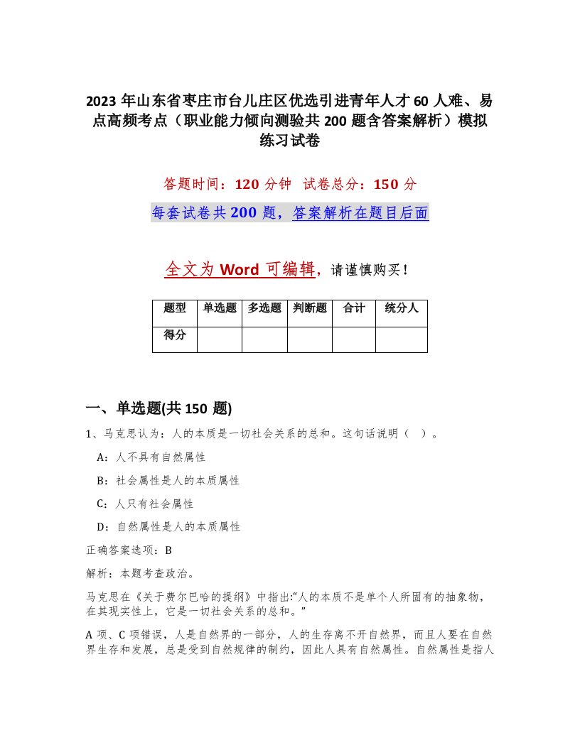 2023年山东省枣庄市台儿庄区优选引进青年人才60人难易点高频考点职业能力倾向测验共200题含答案解析模拟练习试卷