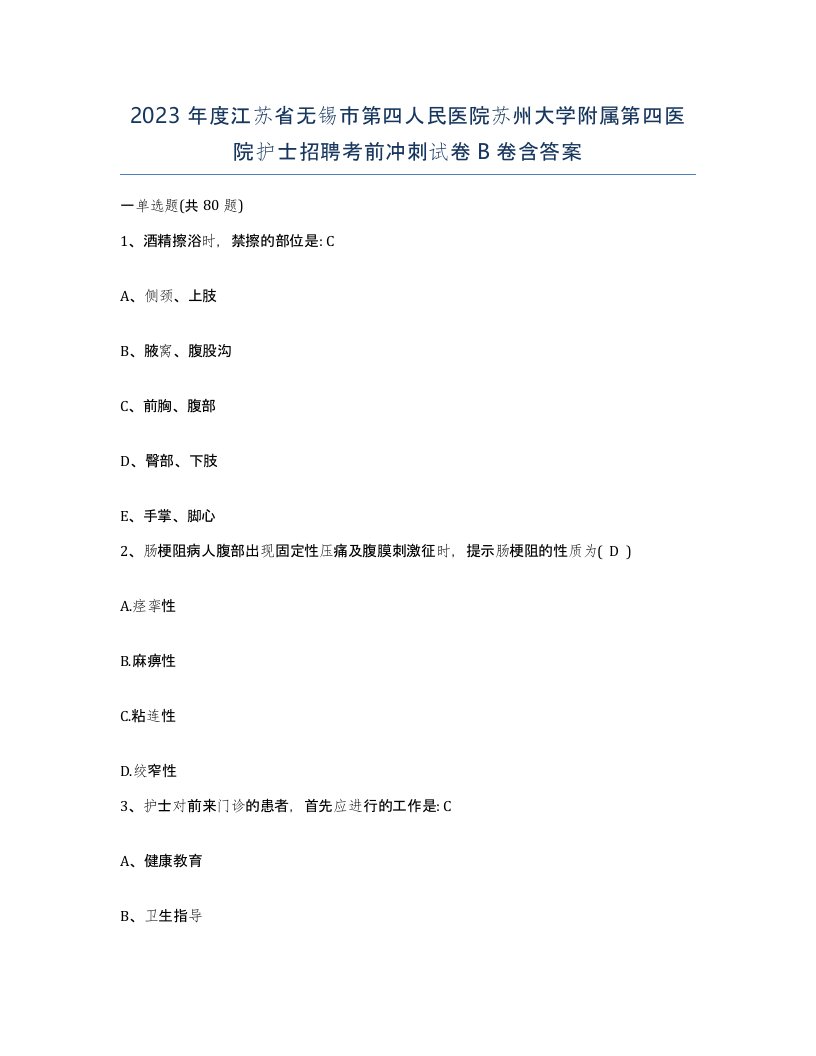 2023年度江苏省无锡市第四人民医院苏州大学附属第四医院护士招聘考前冲刺试卷B卷含答案