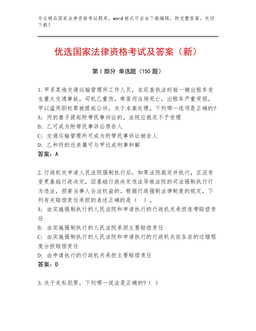 完整版国家法律资格考试题库精编答案