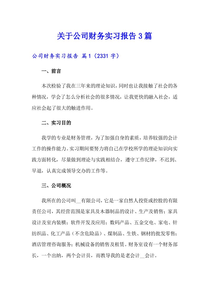 关于公司财务实习报告3篇