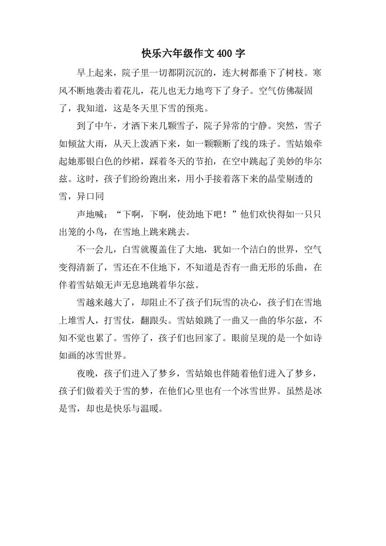 快乐六年级作文400字