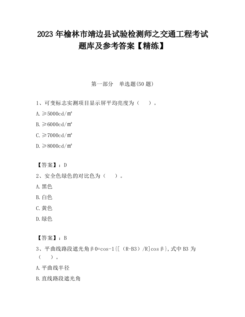 2023年榆林市靖边县试验检测师之交通工程考试题库及参考答案【精练】