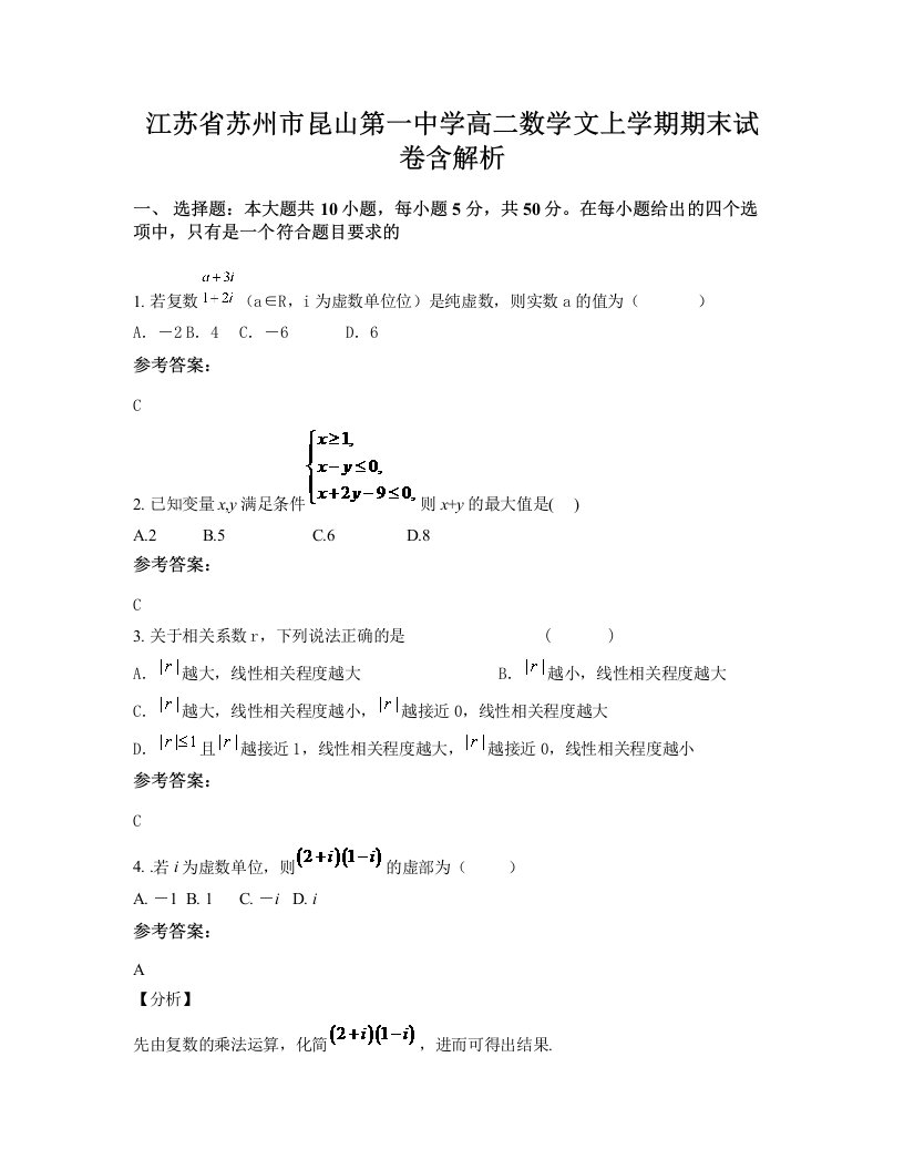 江苏省苏州市昆山第一中学高二数学文上学期期末试卷含解析