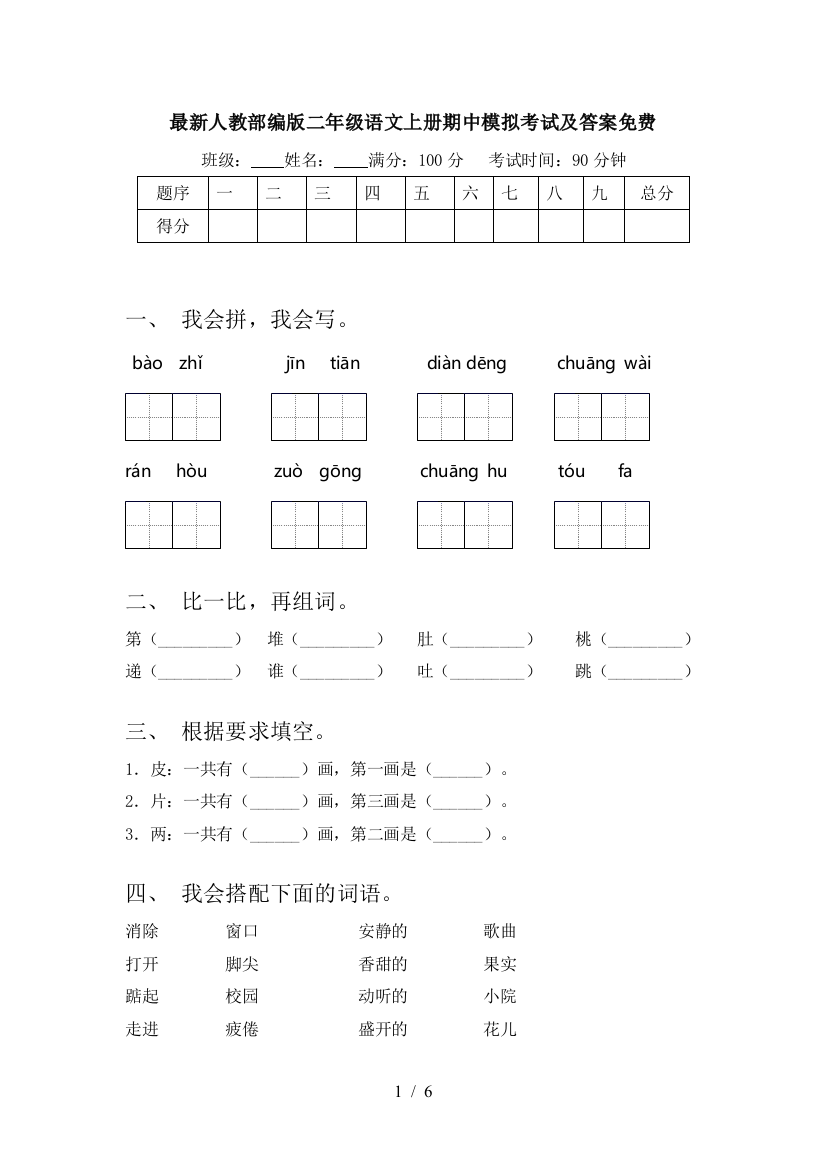 最新人教部编版二年级语文上册期中模拟考试及答案免费