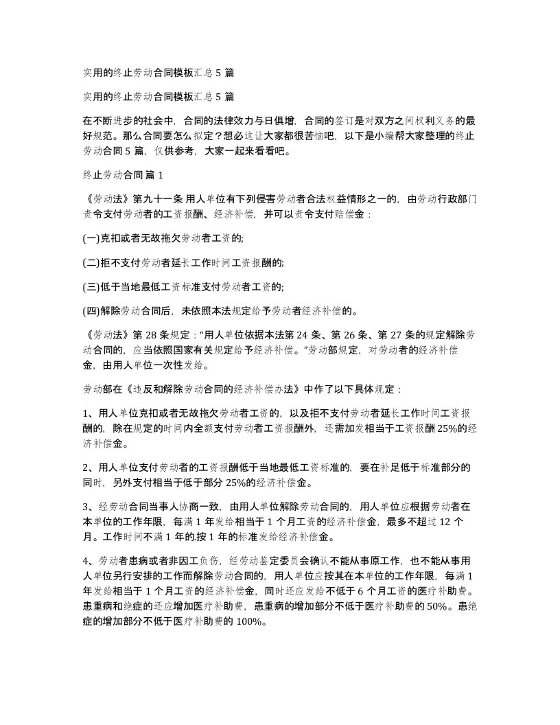 实用的终止劳动合同模板汇总5篇