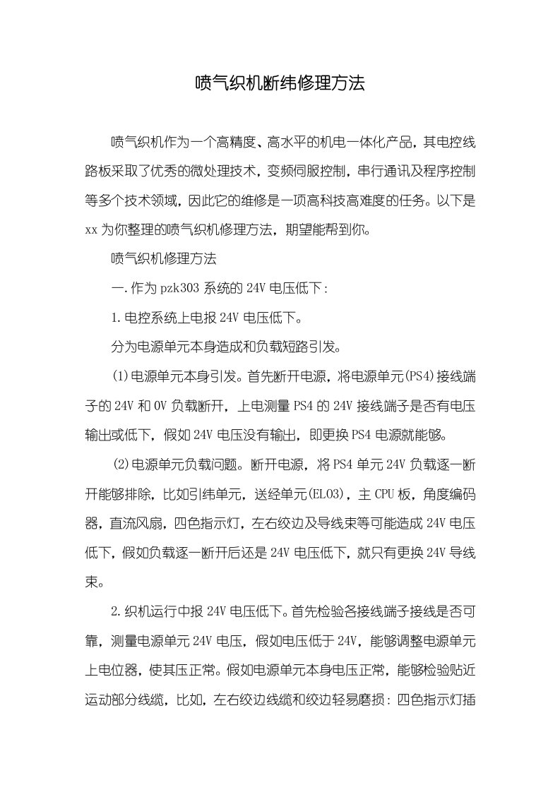 喷气织机断纬修理方法