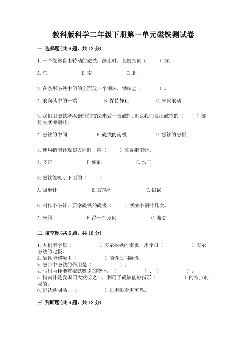 教科版科学二年级下册第一单元磁铁测试卷及答案【必刷】