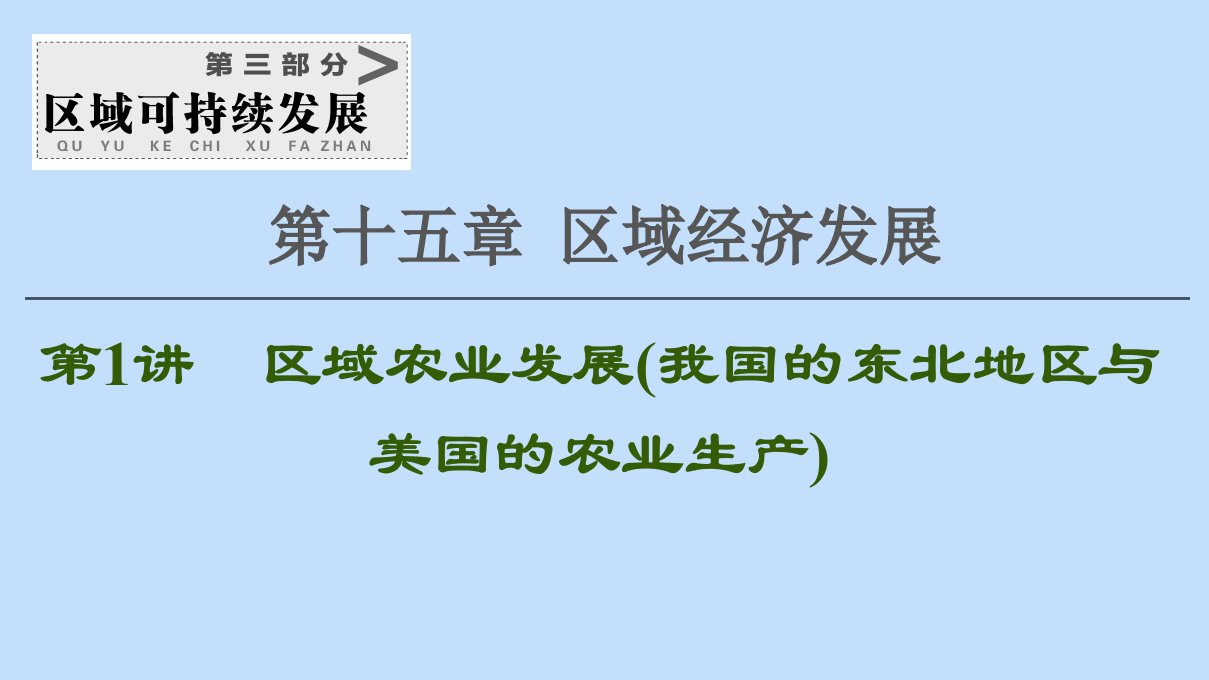 2021版新高考地理一轮复习