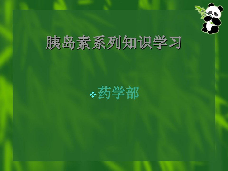 临床上应用胰岛素的种类及用法ppt课件