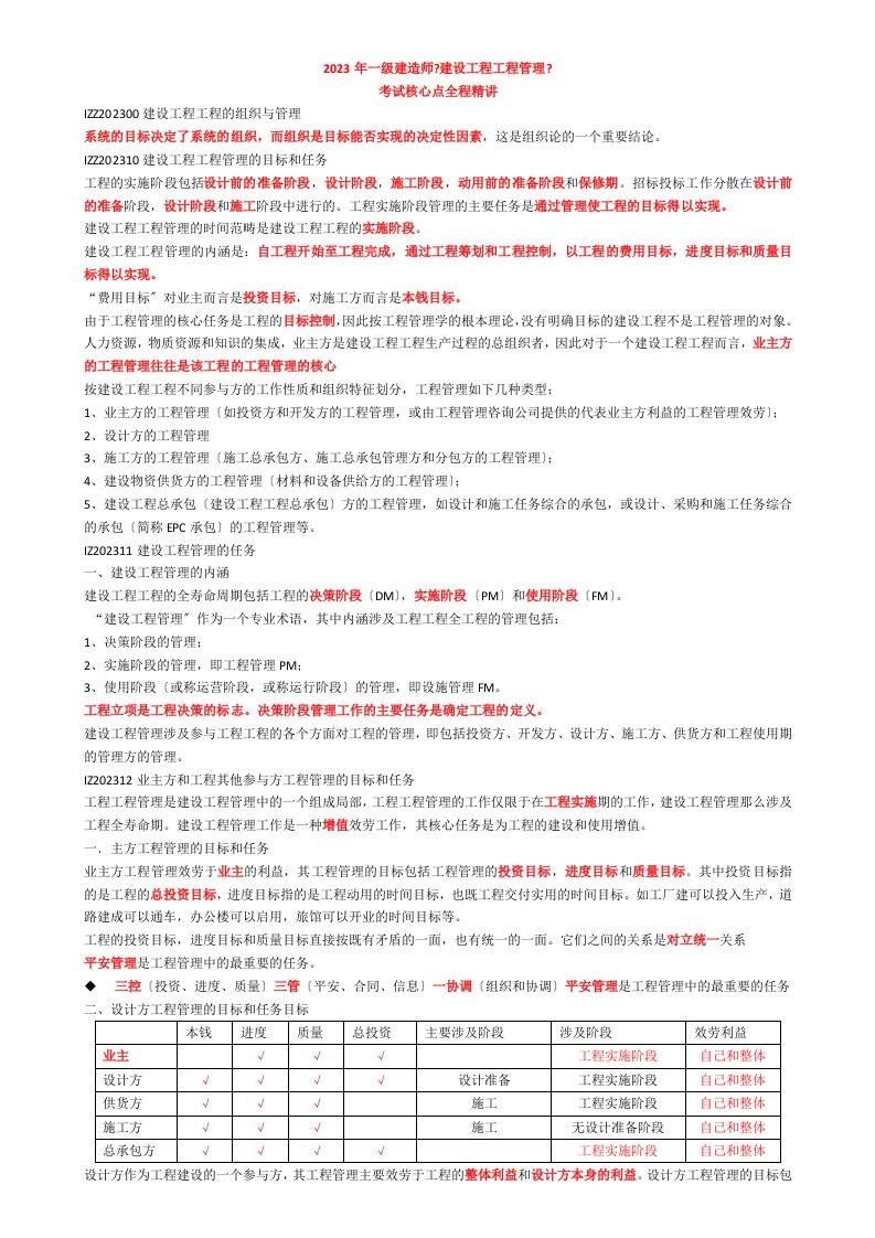 2023年一级建造师《建设工程项目管理》精讲讲义复习资料