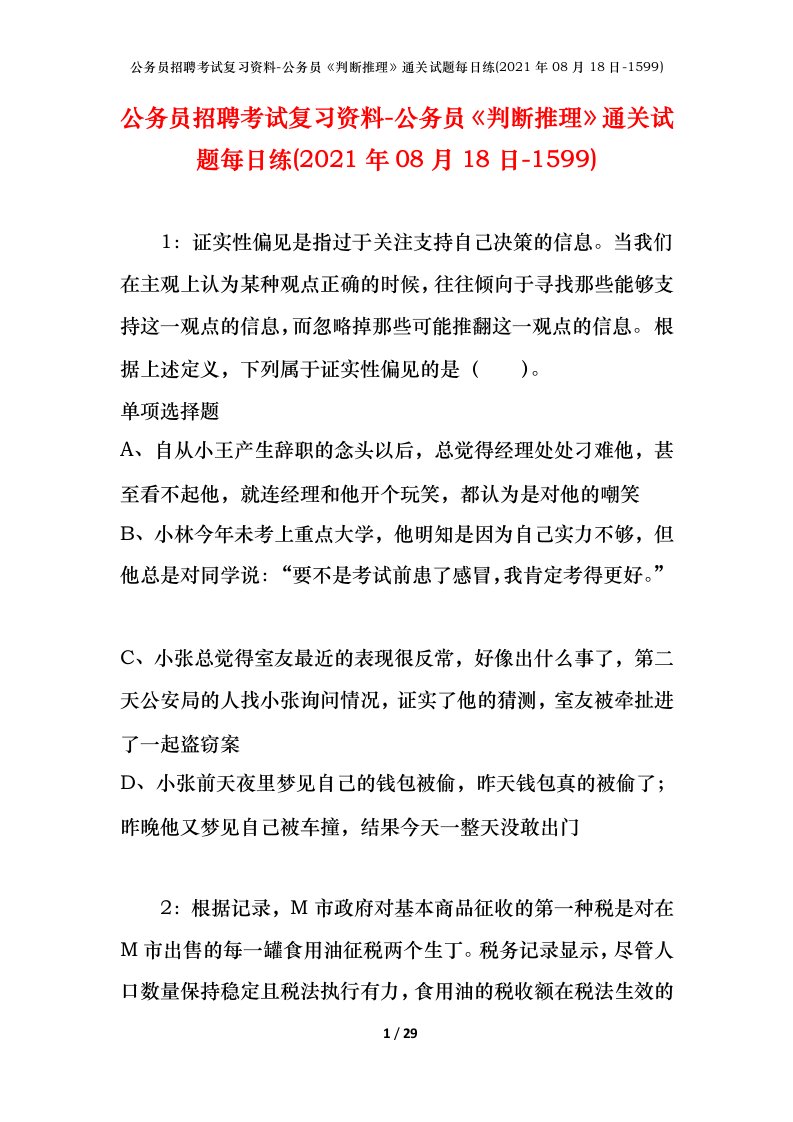 公务员招聘考试复习资料-公务员判断推理通关试题每日练2021年08月18日-1599