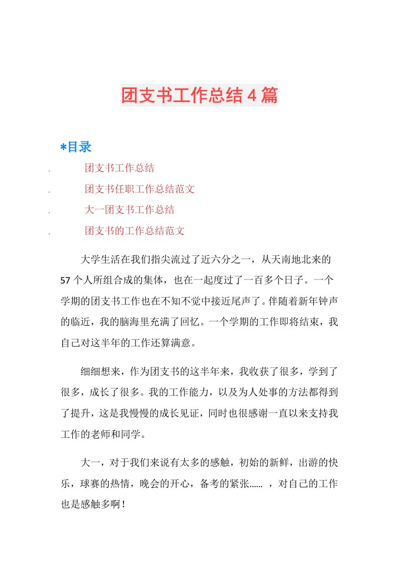 团支书工作总结4篇