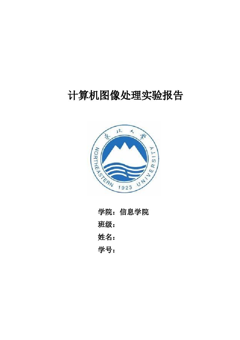 东北大学满分matlab计算机图像处理实验报告