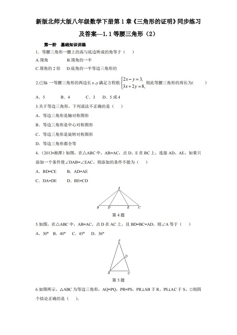 新版北师大版八年级数学下册第1章《三角形证明》同步练习及答案—1.1等腰三角形2