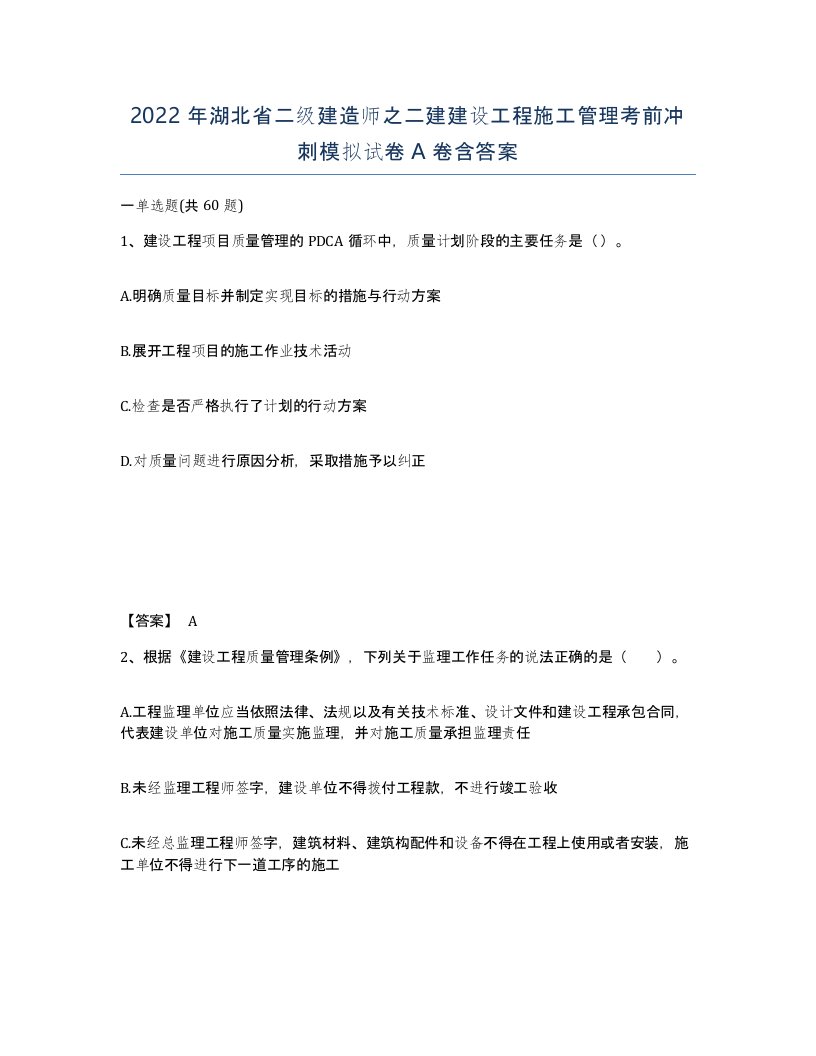 2022年湖北省二级建造师之二建建设工程施工管理考前冲刺模拟试卷A卷含答案