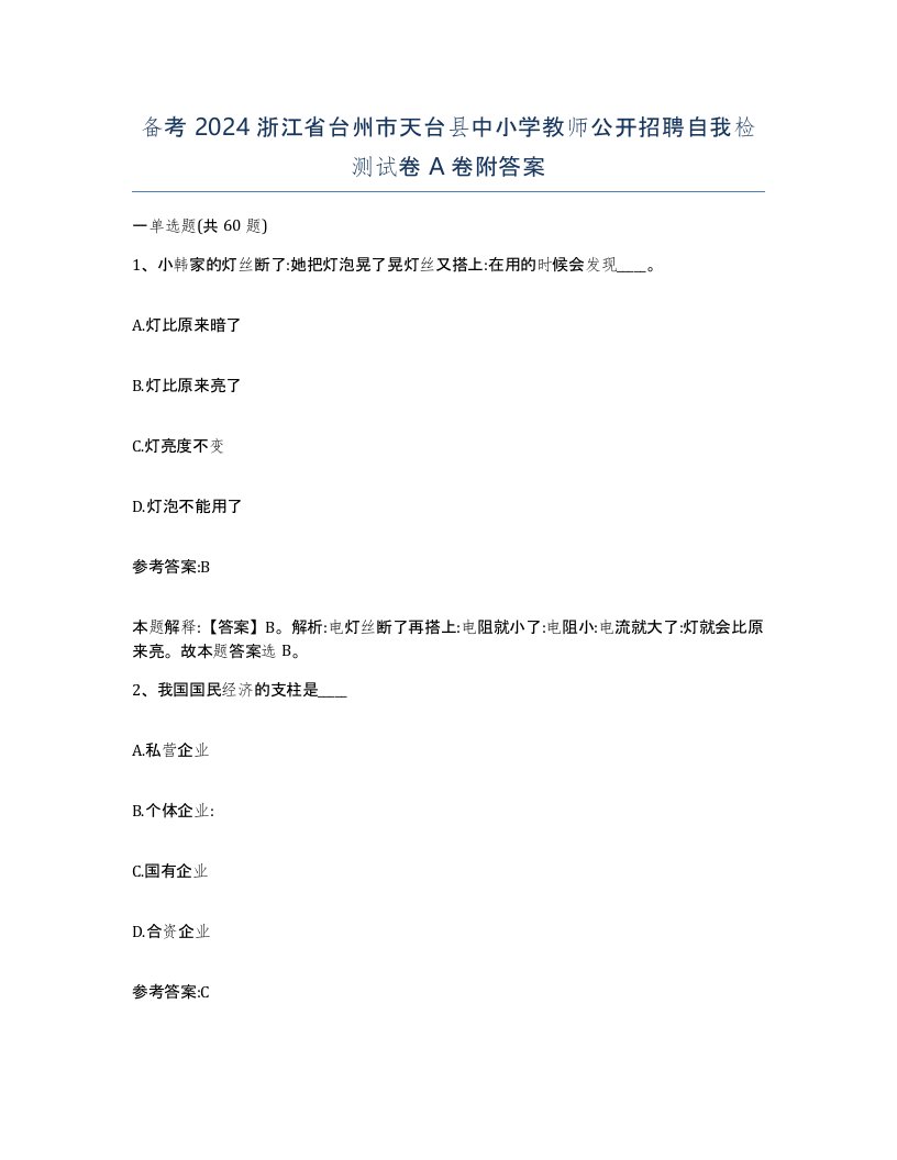 备考2024浙江省台州市天台县中小学教师公开招聘自我检测试卷A卷附答案