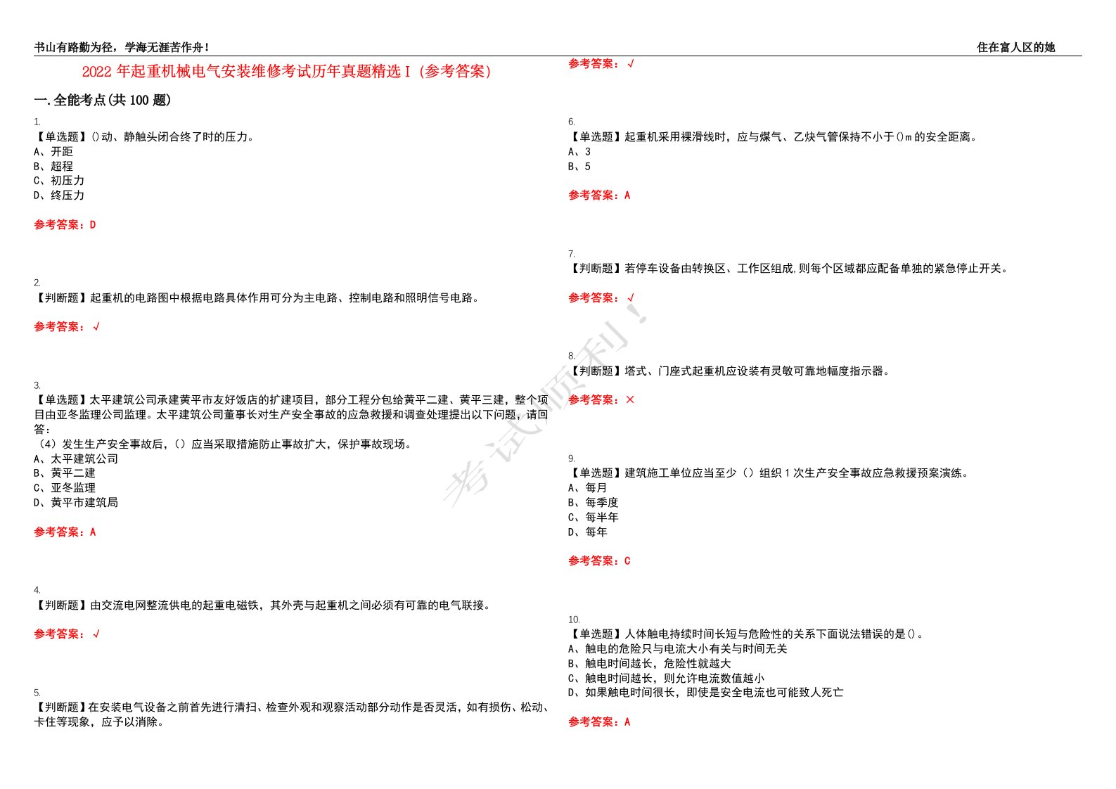 2022年起重机械电气安装维修考试历年真题精选I（参考答案）试题号：35