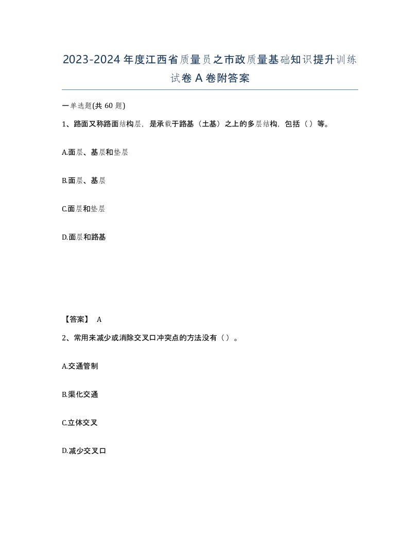 2023-2024年度江西省质量员之市政质量基础知识提升训练试卷A卷附答案