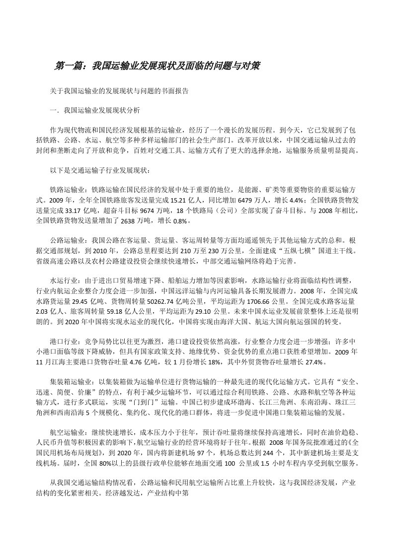 我国运输业发展现状及面临的问题与对策（合集五篇）[修改版]