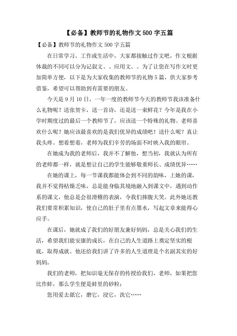 教师节的礼物作文500字五篇