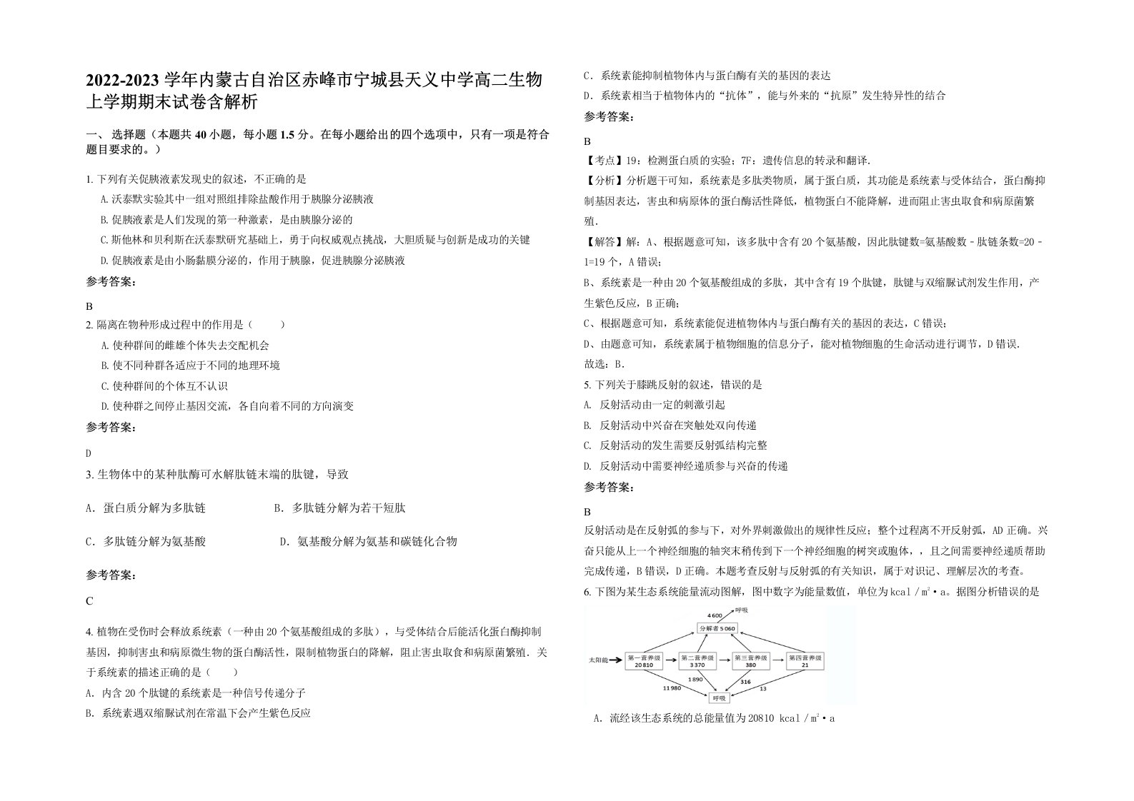 2022-2023学年内蒙古自治区赤峰市宁城县天义中学高二生物上学期期末试卷含解析