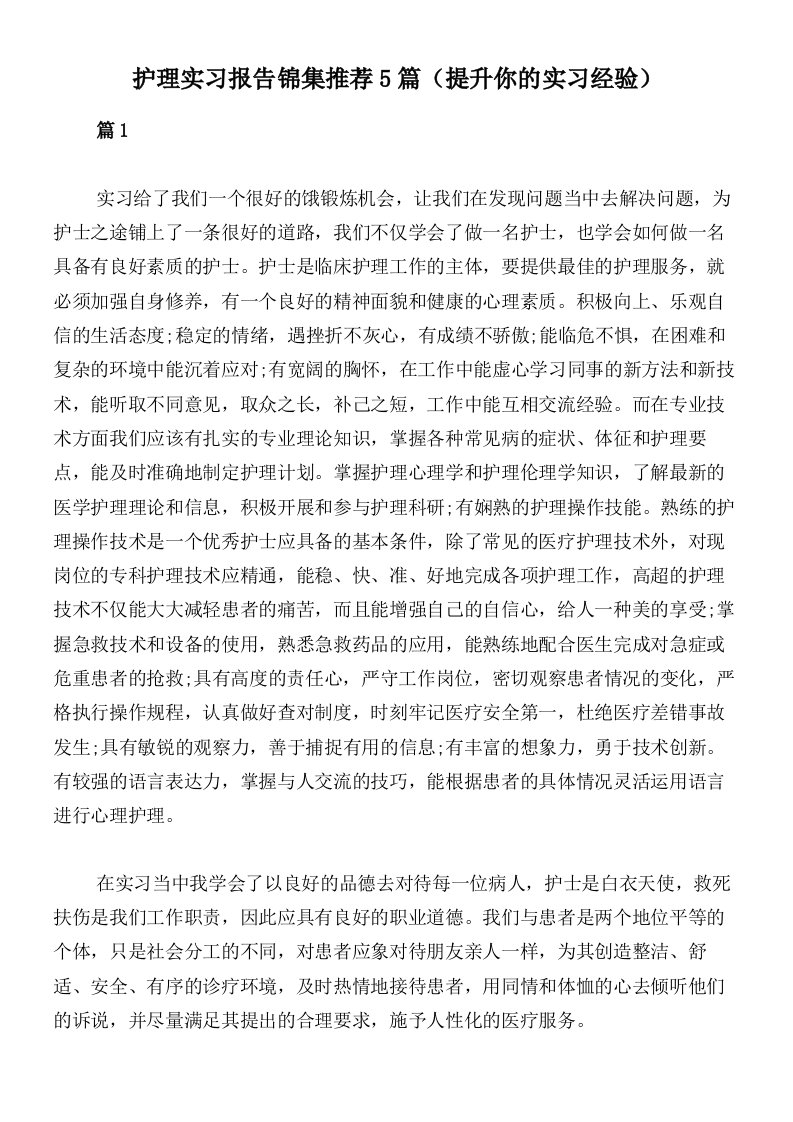 护理实习报告锦集推荐5篇（提升你的实习经验）