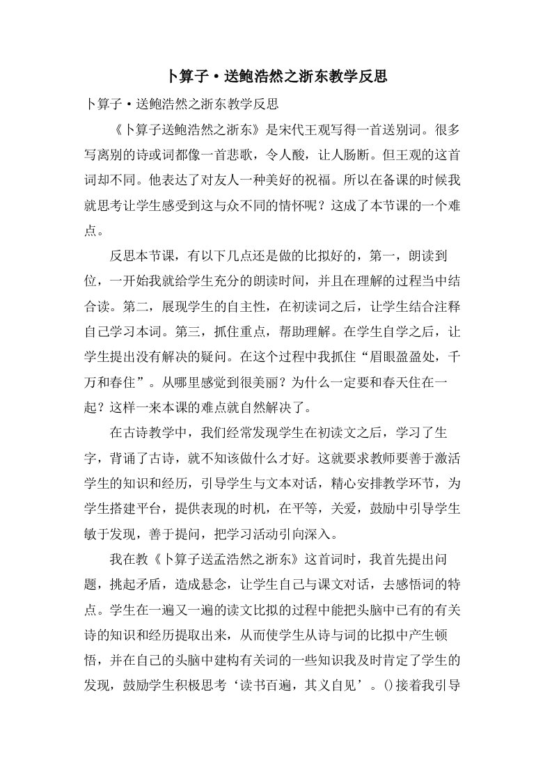 卜算子·送鲍浩然之浙东教学反思