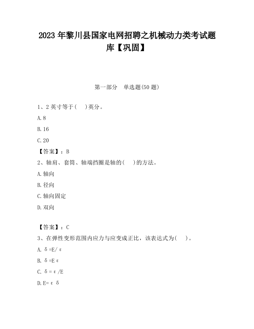 2023年黎川县国家电网招聘之机械动力类考试题库【巩固】