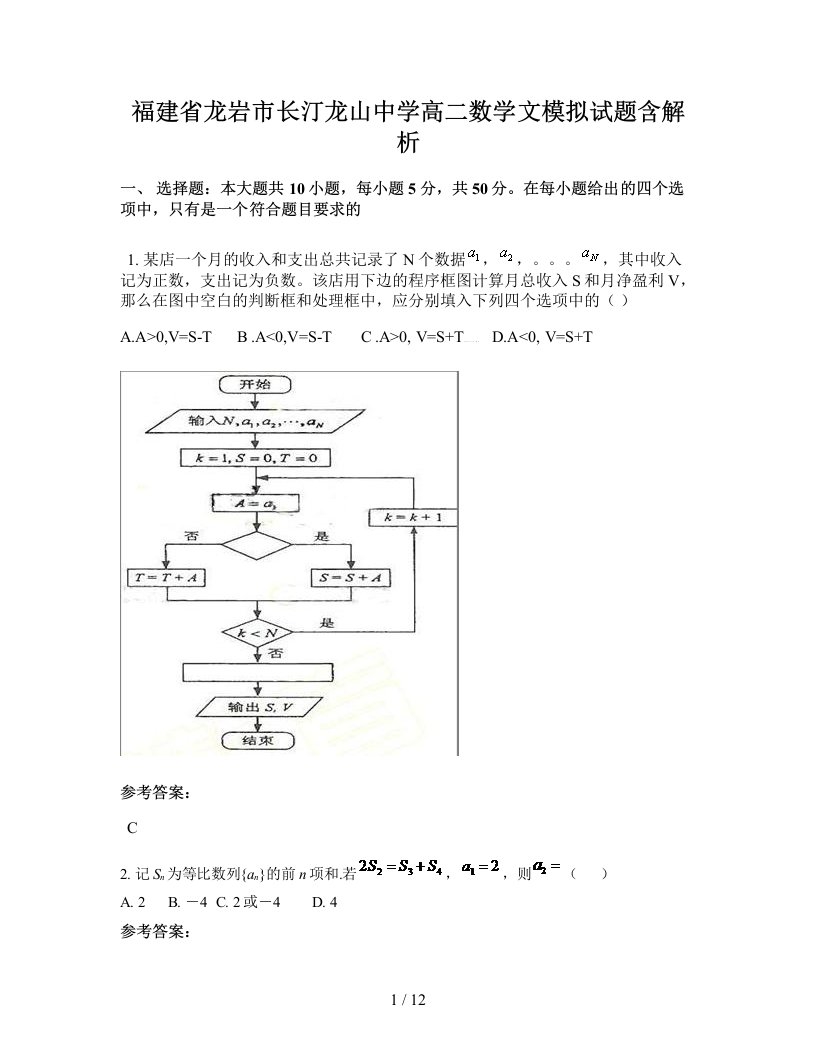 福建省龙岩市长汀龙山中学高二数学文模拟试题含解析