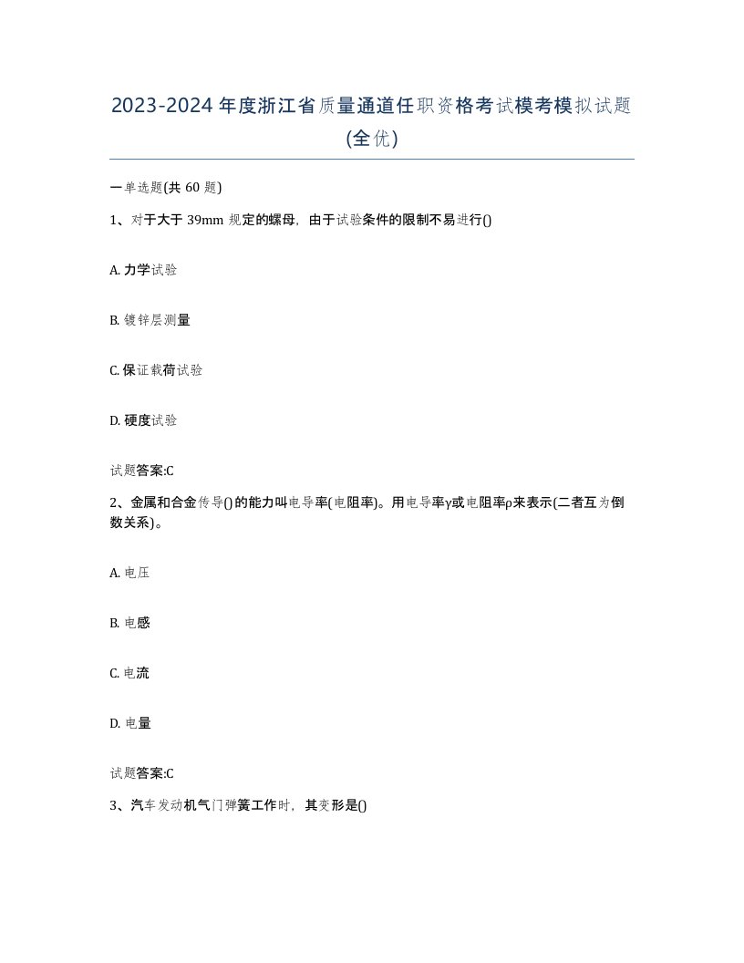 20232024年度浙江省质量通道任职资格考试模考模拟试题全优