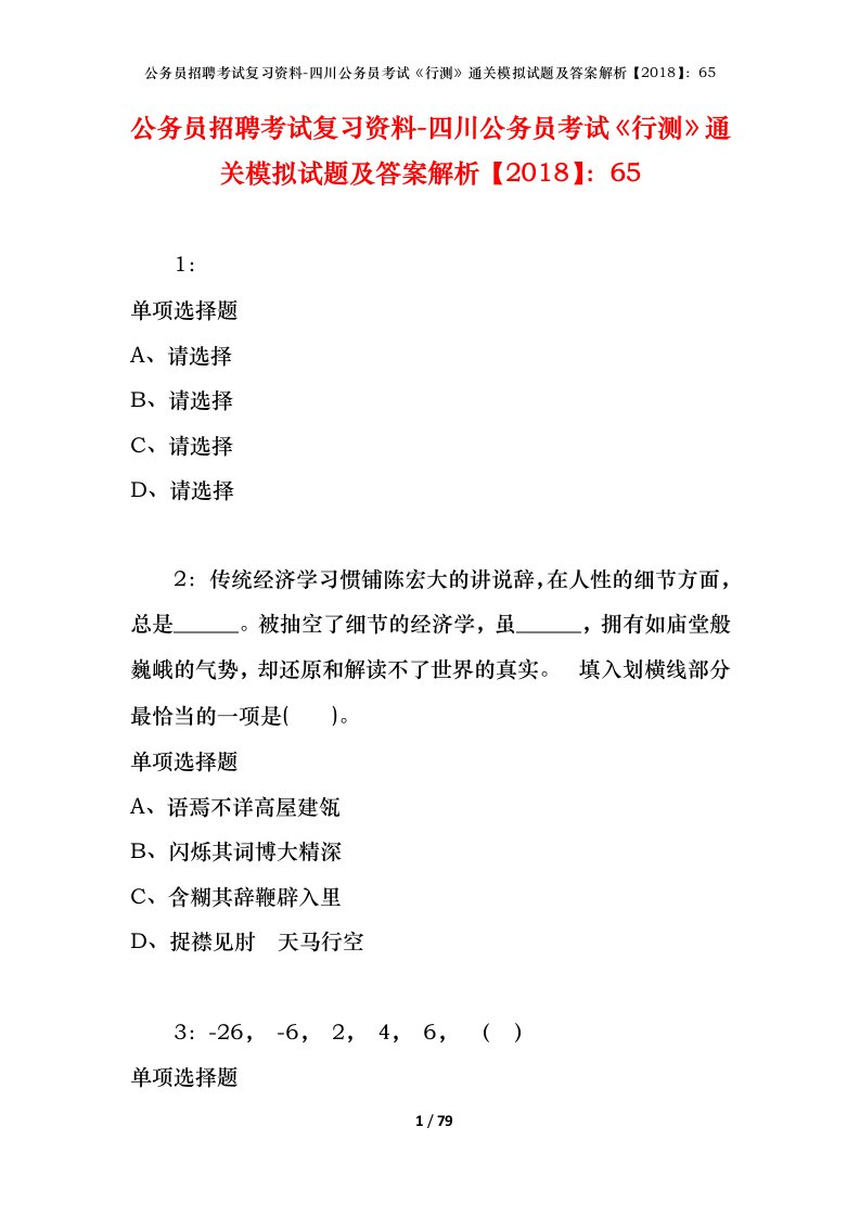 公务员招聘考试复习资料-四川公务员考试行测通关模拟试题及答案解析201865_7