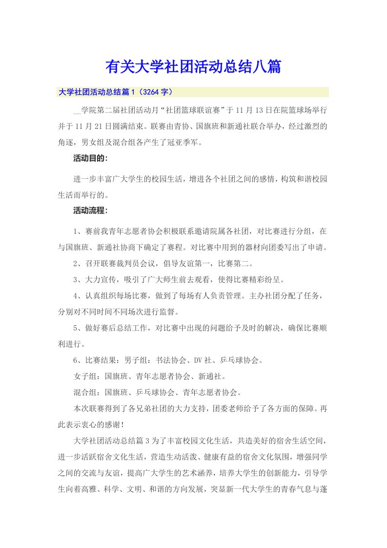 有关大学社团活动总结八篇