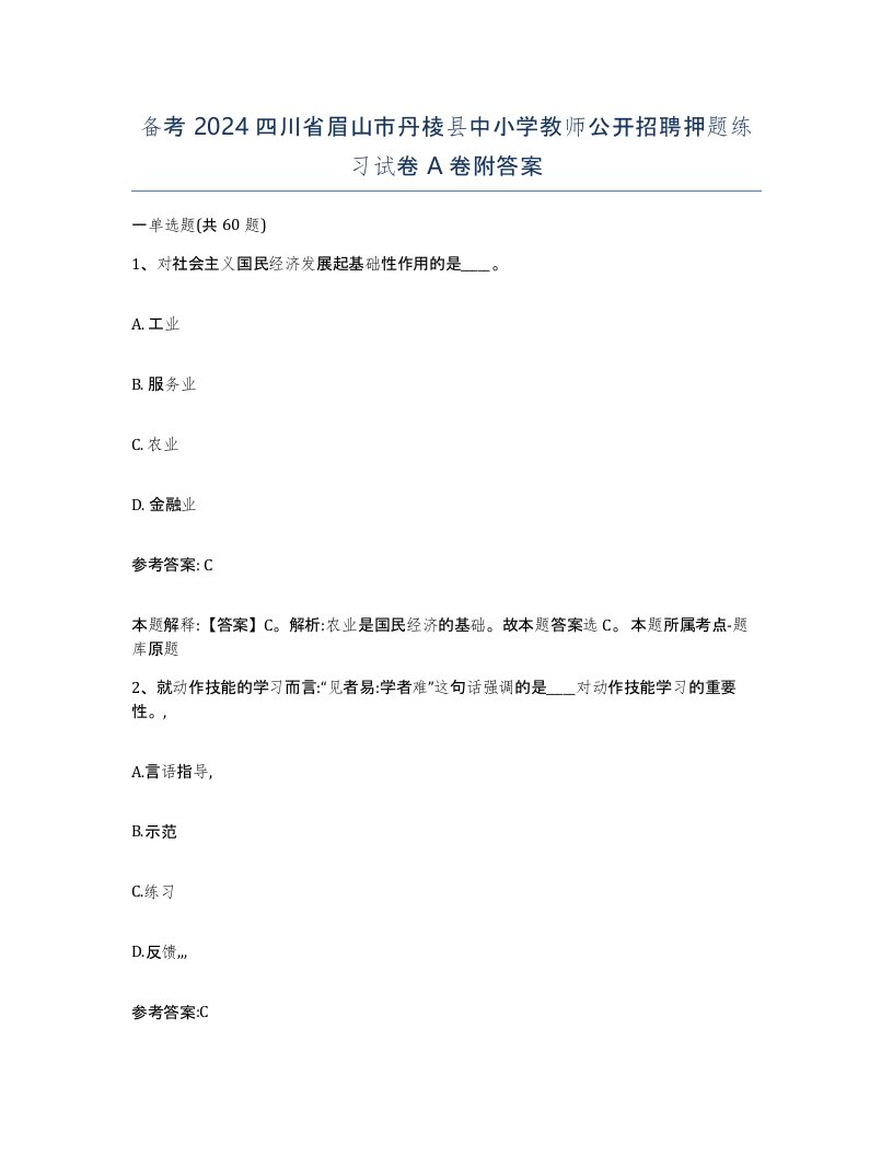 备考2024四川省眉山市丹棱县中小学教师公开招聘押题练习试卷A卷附答案