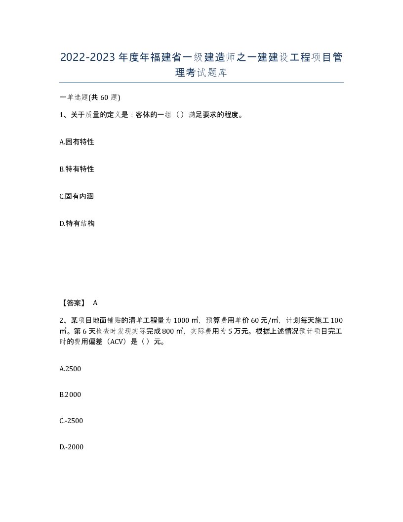 2022-2023年度年福建省一级建造师之一建建设工程项目管理考试题库