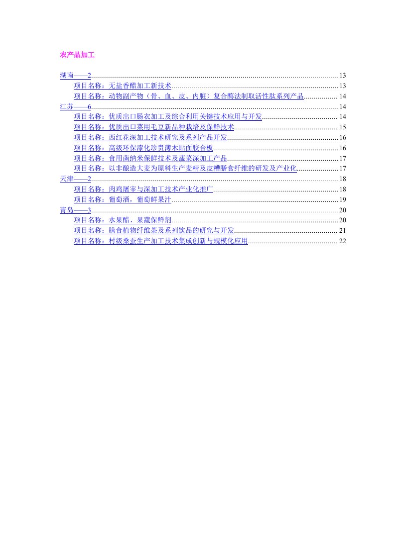 第六届中国—东盟博览会农村先进适用技术展农产品加工领域项目汇