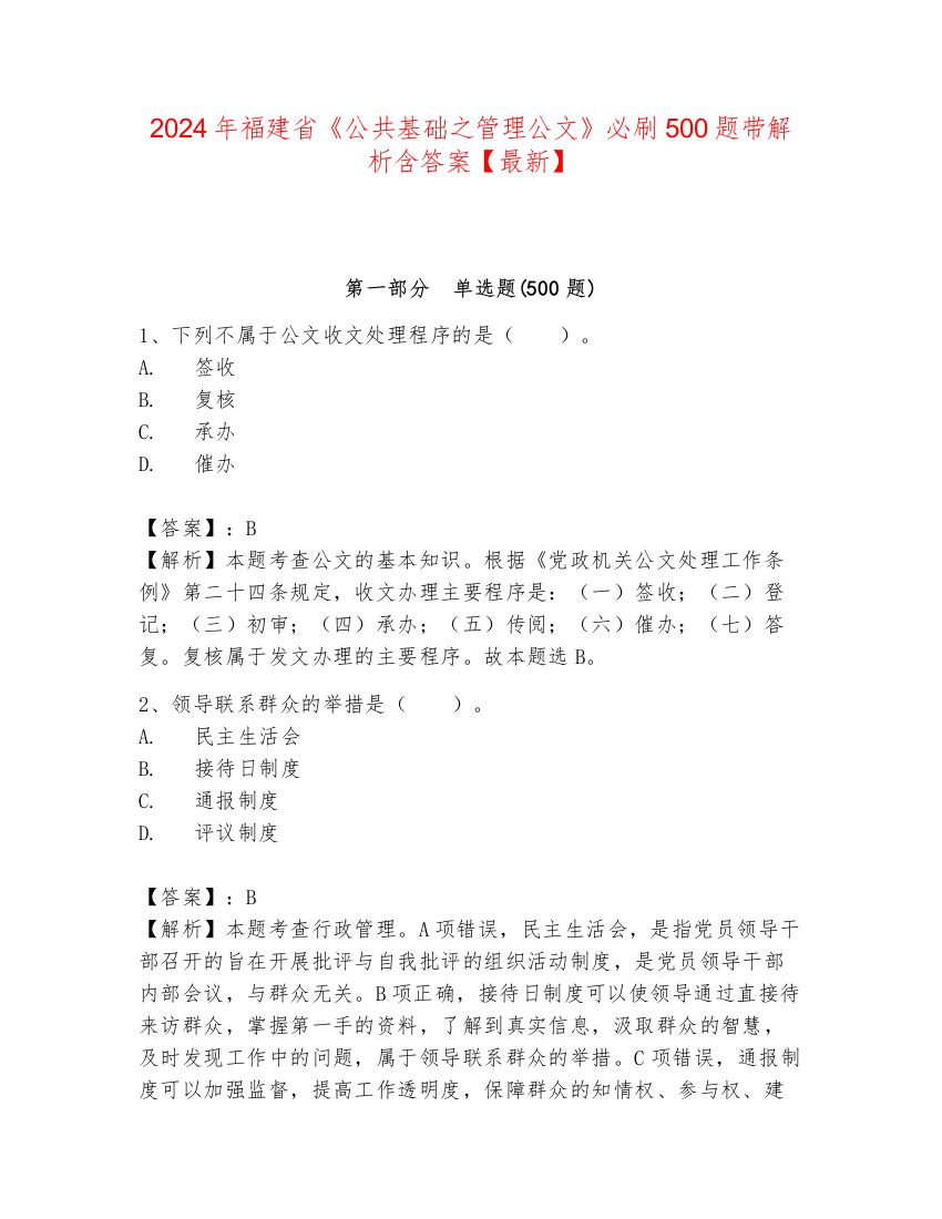 2024年福建省《公共基础之管理公文》必刷500题带解析含答案【最新】