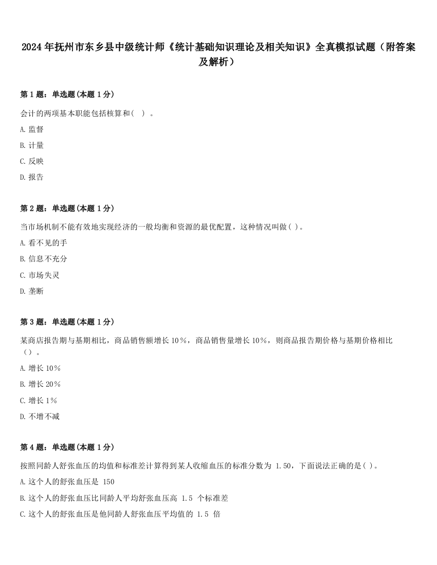 2024年抚州市东乡县中级统计师《统计基础知识理论及相关知识》全真模拟试题（附答案及解析）