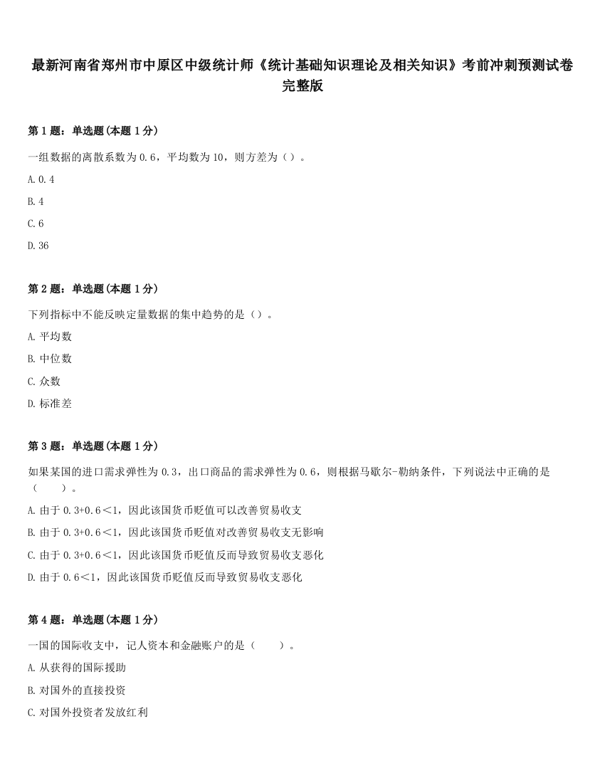 最新河南省郑州市中原区中级统计师《统计基础知识理论及相关知识》考前冲刺预测试卷完整版